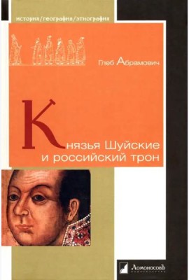 Князья Шуйские и российский трон