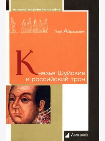 Князья Шуйские и российский трон