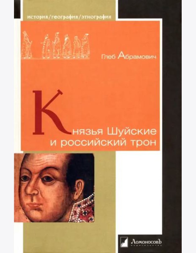 Князья Шуйские и российский трон
