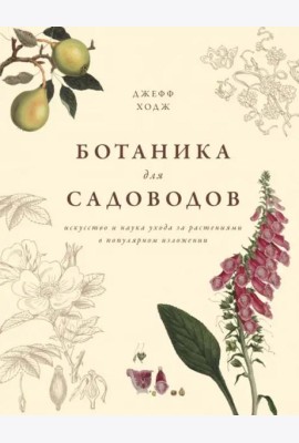 Ботаника для садоводов
