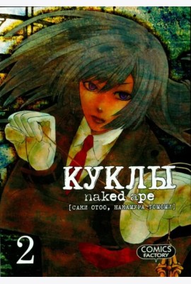 Куклы,том2