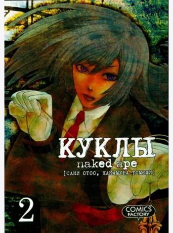 Куклы,том2