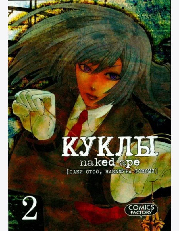 Куклы,том2