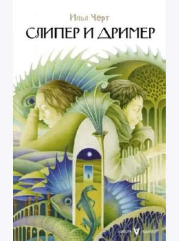 Слипер и Дример
