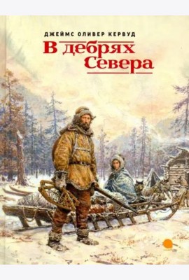 В дебрях Севера