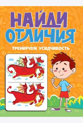 НАЙДИ ОТЛИЧИЯ. ТРЕНИРУЕМ УСИДЧИВОСТЬ