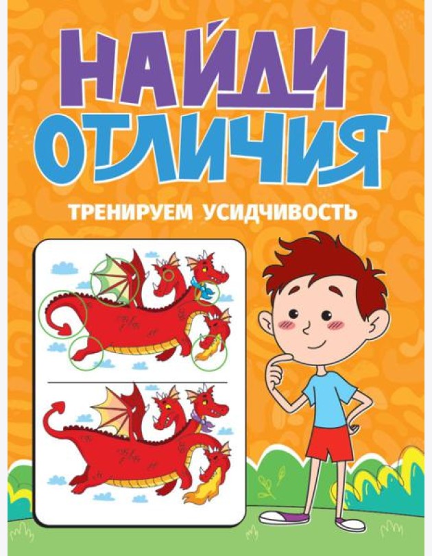 НАЙДИ ОТЛИЧИЯ. ТРЕНИРУЕМ УСИДЧИВОСТЬ