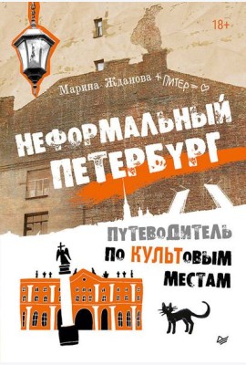 Неформальный Петербург. Путеводитель по культовым местам. Обновленное издание