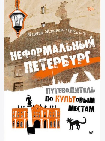 Неформальный Петербург. Путеводитель по культовым местам. Обновленное издание