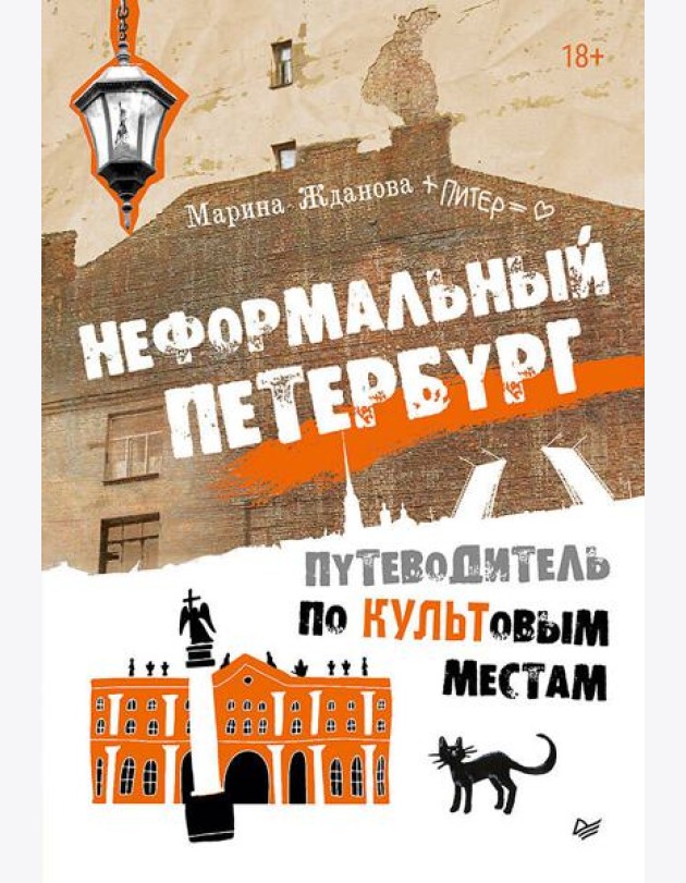 Неформальный Петербург. Путеводитель по культовым местам. Обновленное издание