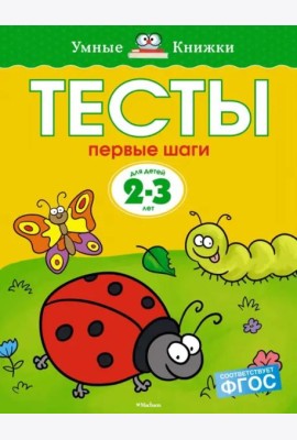 Первые шаги. Тесты. Для детей 2 - 3 лет