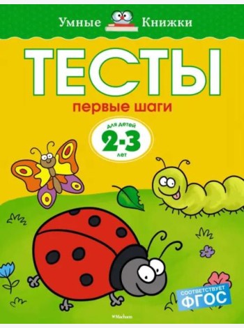 Первые шаги. Тесты. Для детей 2 - 3 лет