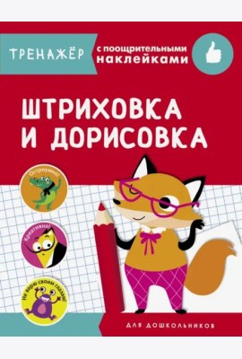 ТРЕНАЖЕР с поощрительными наклейками. Штриховка и дорисовка