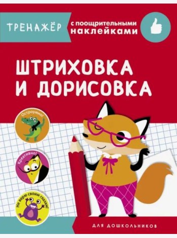 ТРЕНАЖЕР с поощрительными наклейками. Штриховка и дорисовка