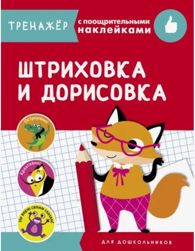 ТРЕНАЖЕР с поощрительными наклейками. Штриховка и дорисовка