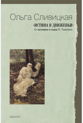 Истина в движеньи. О человеке в мире Л.Толстого
