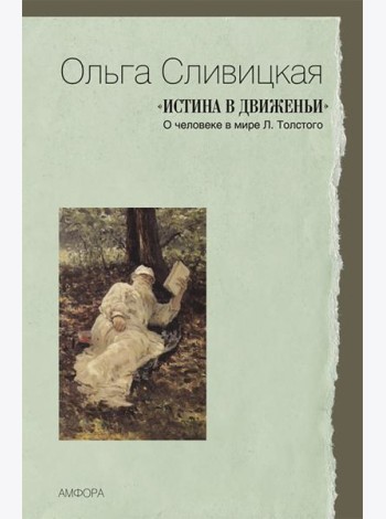 Истина в движеньи. О человеке в мире Л.Толстого