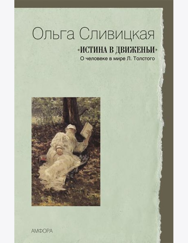Истина в движеньи. О человеке в мире Л.Толстого