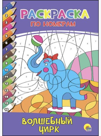 РАСКРАСКА  ПО НОМЕРАМ. ВОЛШЕБНЫЙ ЦИРК