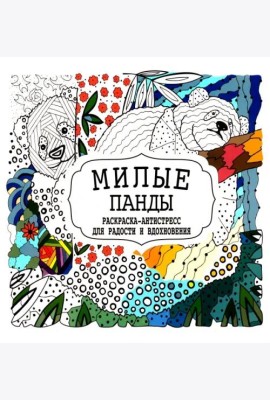 Милые панды. Раскраска-антистресс для радости и вдохновения
