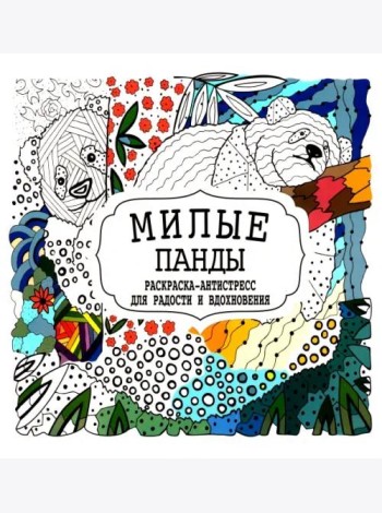 Милые панды. Раскраска-антистресс для радости и вдохновения