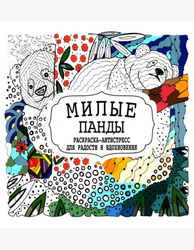 Милые панды. Раскраска-антистресс для радости и вдохновения