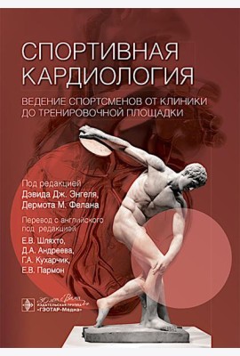 Спортивная кардиология. Ведение спортсменов от клиники до тренировочной площадки
