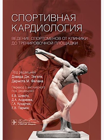 Спортивная кардиология. Ведение спортсменов от клиники до тренировочной площадки