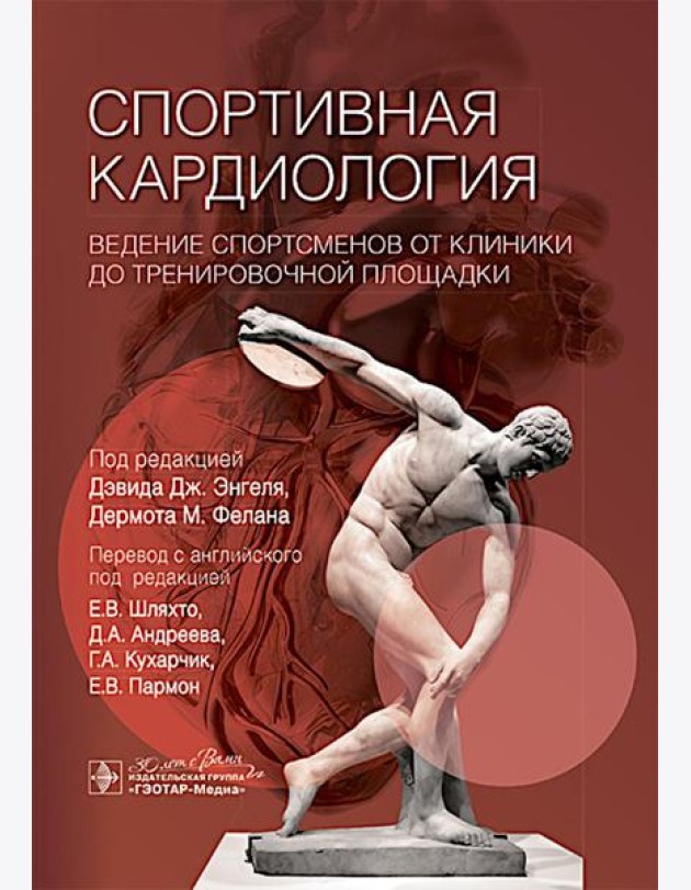 Спортивная кардиология. Ведение спортсменов от клиники до тренировочной площадки