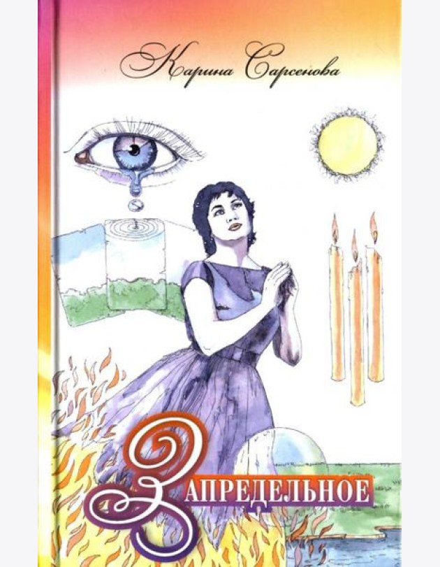 Запредельное. Интервью с целителями
