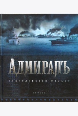 Адмиралъ. Энциклопедия фильма