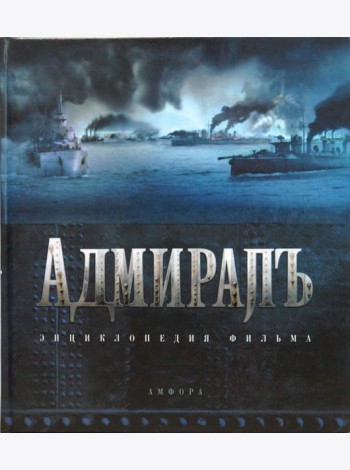 Адмиралъ. Энциклопедия фильма