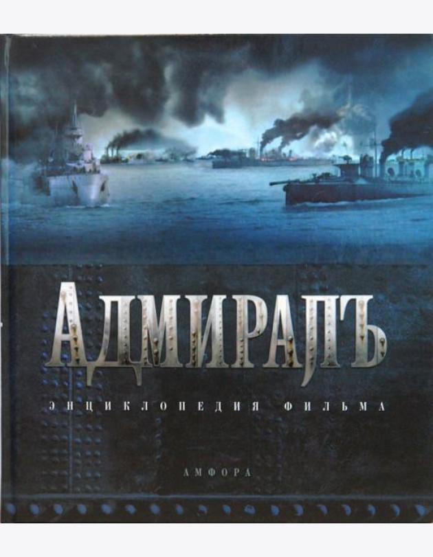 Адмиралъ. Энциклопедия фильма