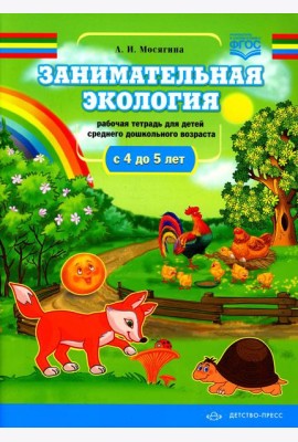 Занимательная экология. Рабочая тетрадь для детей среднего дошкольного возраста. (с 4 до 5 лет)