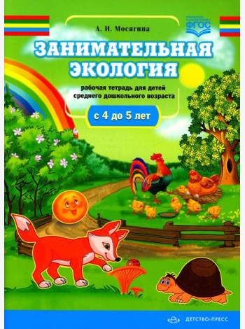 Занимательная экология. Рабочая тетрадь для детей среднего дошкольного возраста. (с 4 до 5 лет)