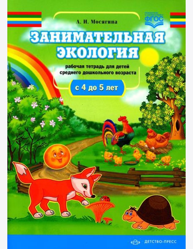 Занимательная экология. Рабочая тетрадь для детей среднего дошкольного возраста. (с 4 до 5 лет)