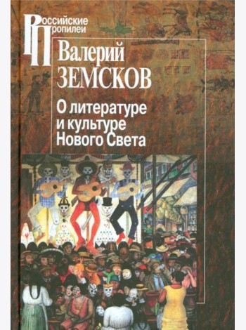 О литературе и культуре Нового Света