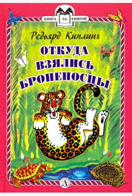 Откуда взялись Броненосцы