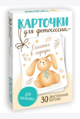 КАРТОЧКИ ДЛЯ ФОТОСЕССИИ. Для мальчика