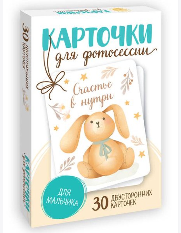 КАРТОЧКИ ДЛЯ ФОТОСЕССИИ. Для мальчика