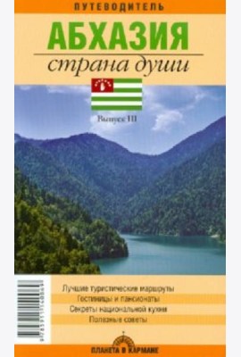 Абхазия. Страна души. Путеводитель. Выпуск 3
