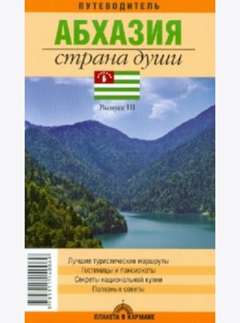 Абхазия. Страна души. Путеводитель. Выпуск 3