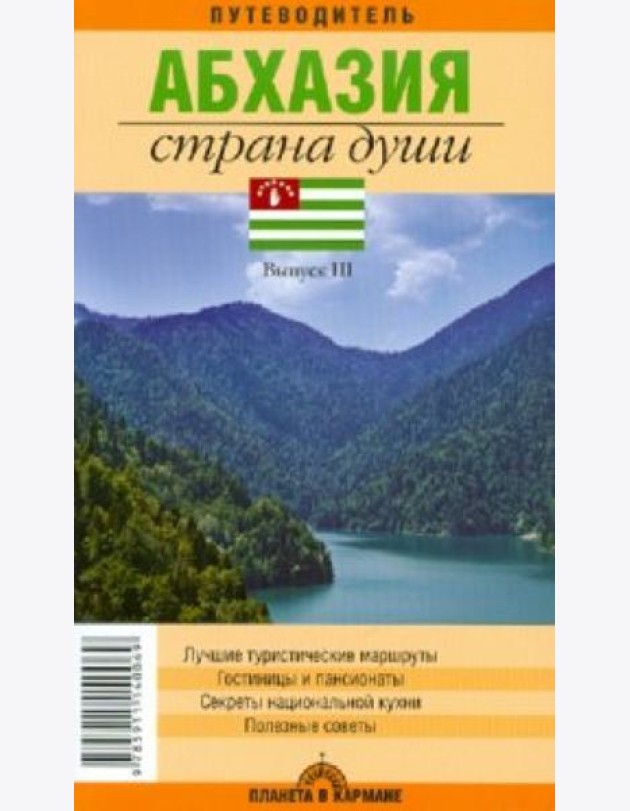 Абхазия. Страна души. Путеводитель. Выпуск 3
