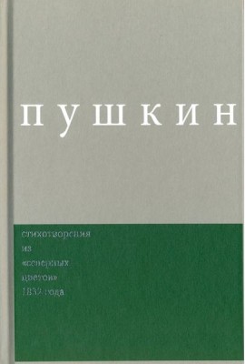 Пушкин. Стихотворения из 