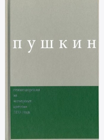 Пушкин. Стихотворения из 