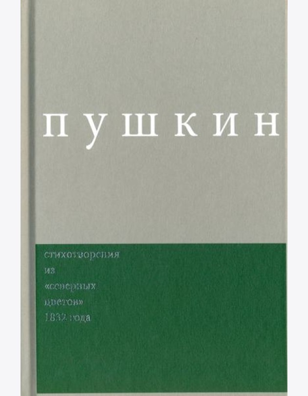 Пушкин. Стихотворения из 