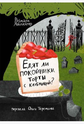 Едят ли покойники торты с клубникой?