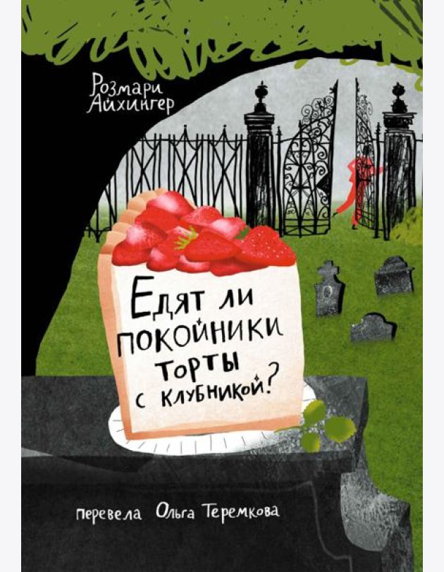 Едят ли покойники торты с клубникой?