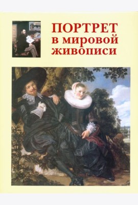 Портрет в мировой живописи+с/о