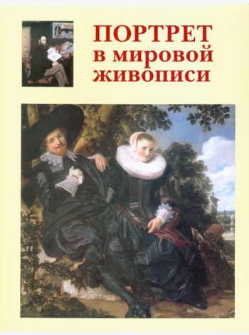 Портрет в мировой живописи+с/о